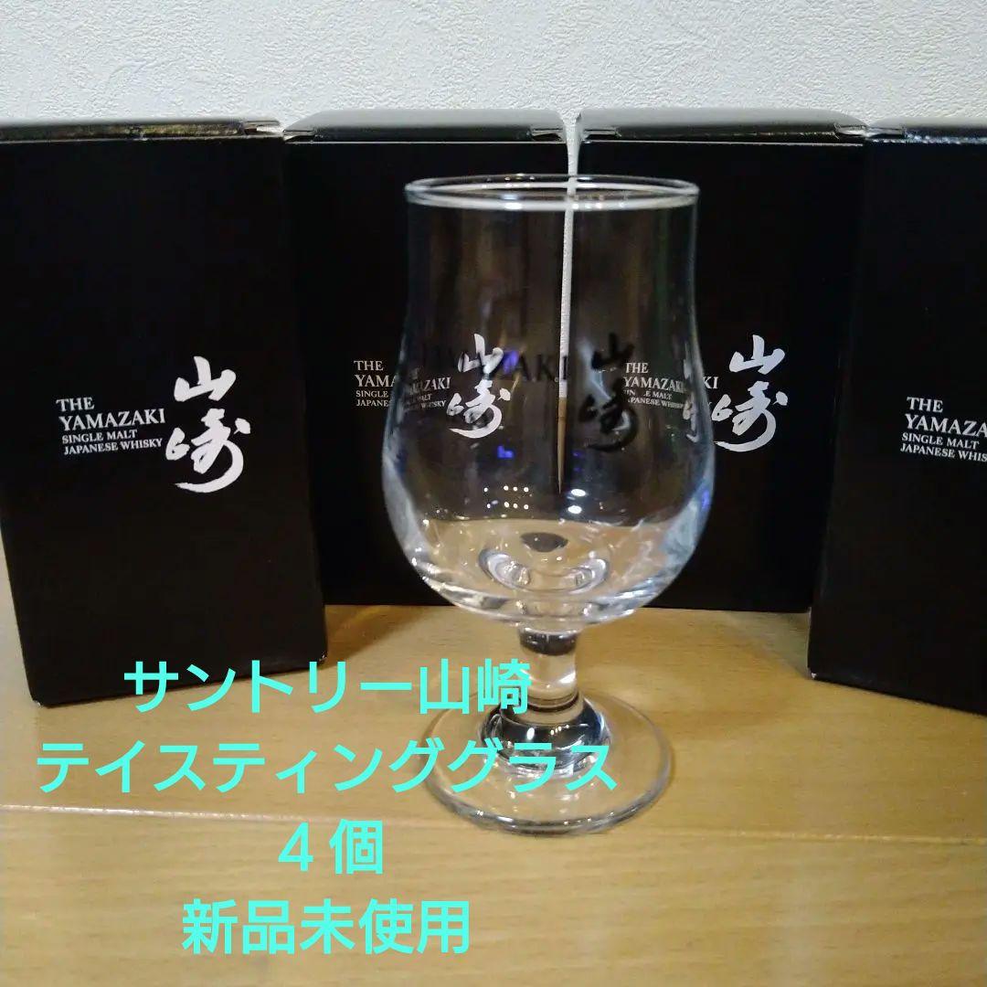 テイスティンググラス4個 非売品 山崎蒸溜所限定 サントリー 山崎