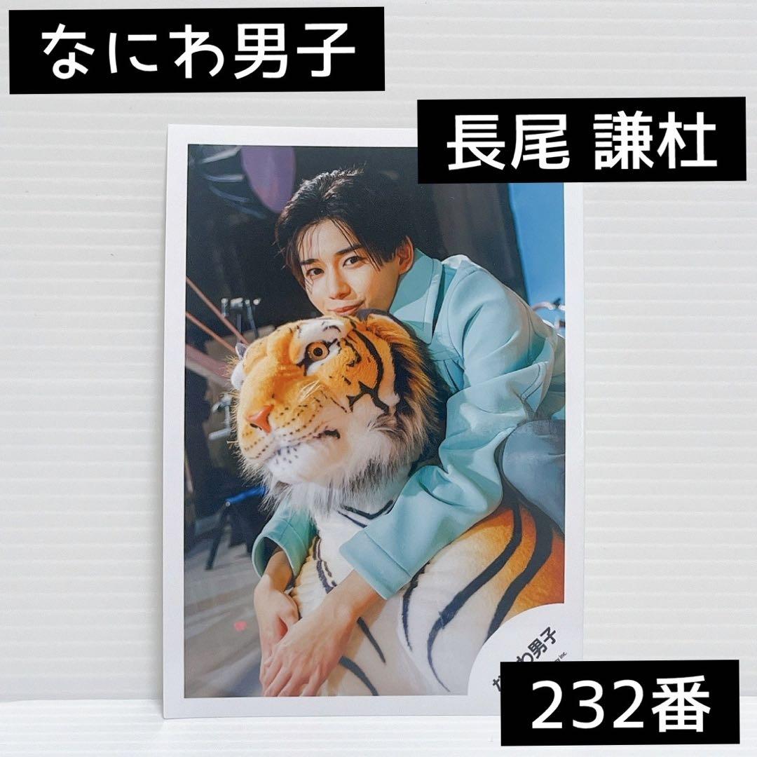なにわ男子+Alpha 公式写真フォト長尾謙杜274番
