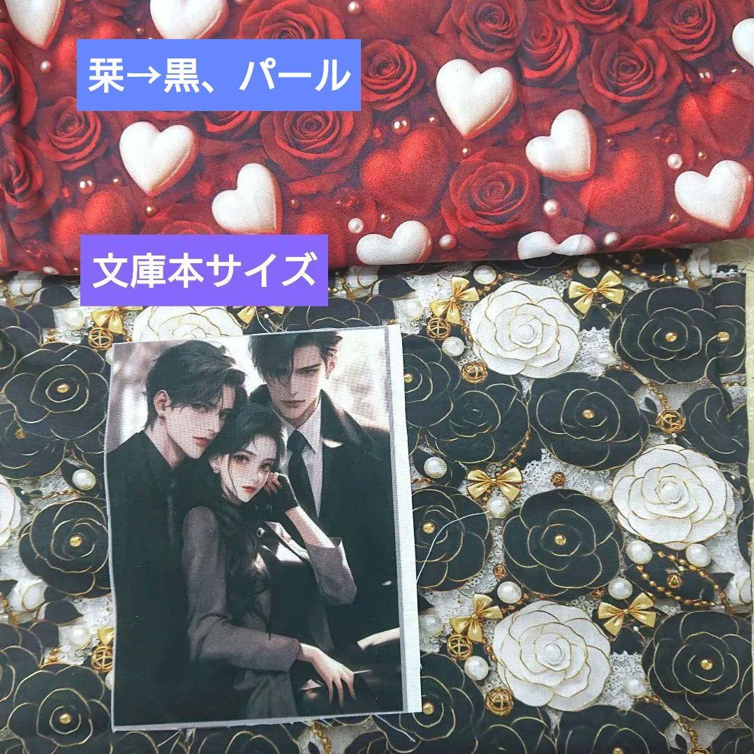 さな様⑥ブックカバー