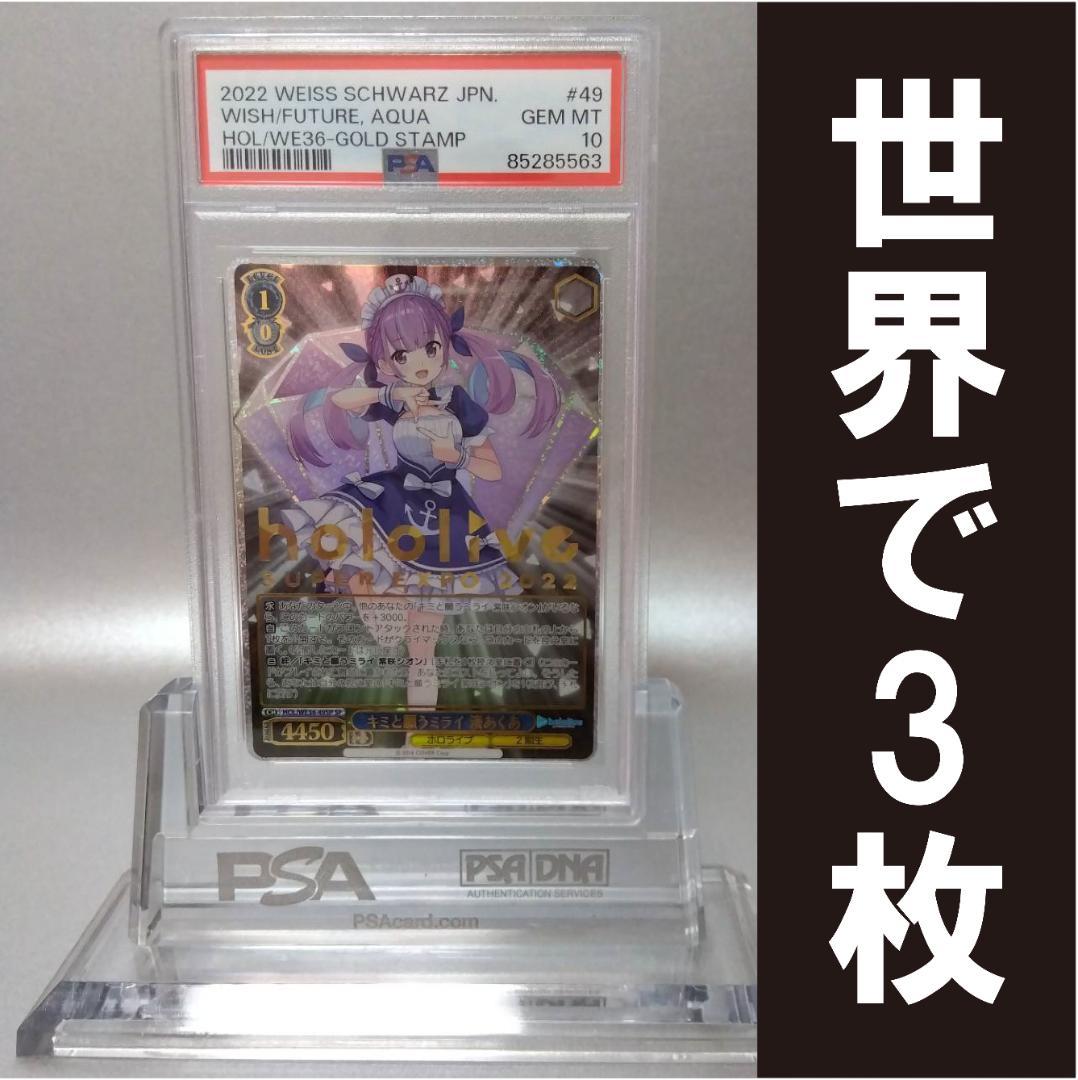 ヴァイスシュヴァルツキミと願うミライ湊あくあsp PSA10