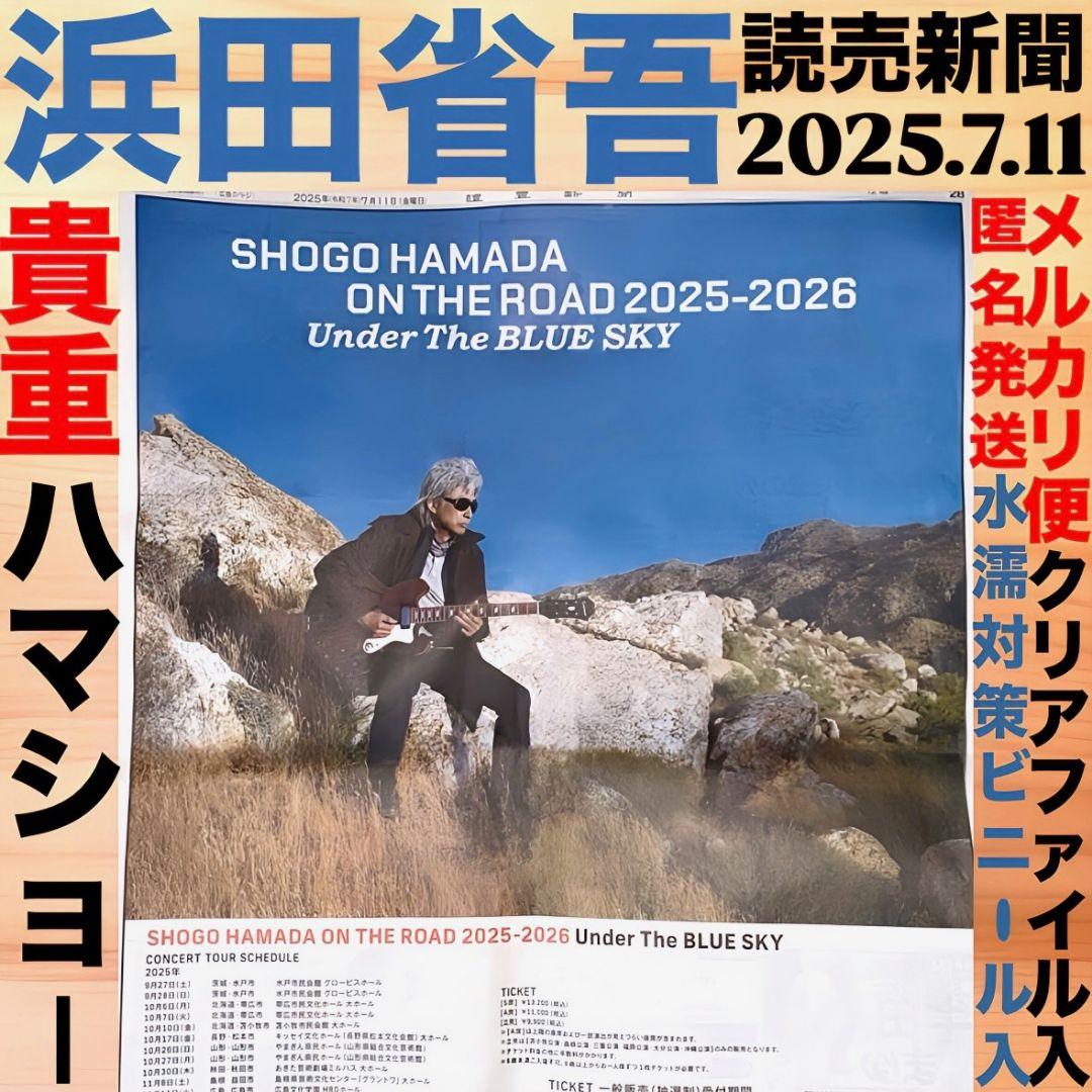 浜田省吾 広告 読売新聞 7月11日 朝刊 コンサートツアー スケジュール
