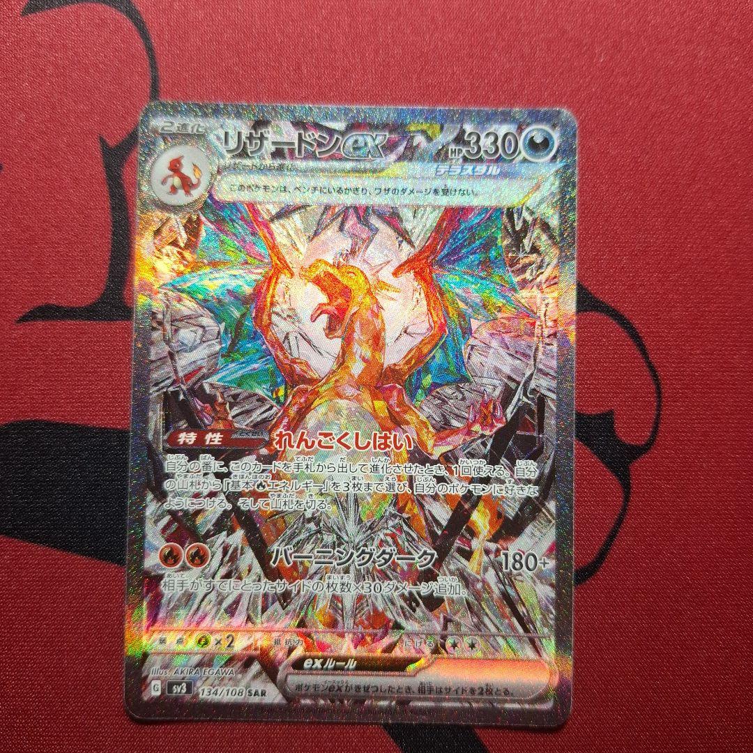 う*う様 リザードンex SAR SV3 黒炎の支配者 134/108