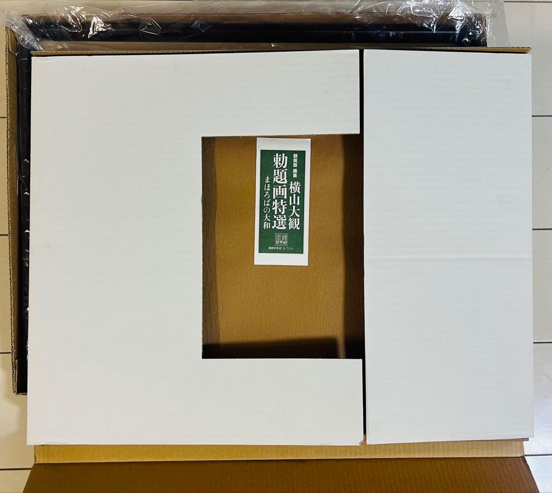 日本画額装 横山大観 勅題画特選 まほろばの大和 絹本墨画 完全版 価格