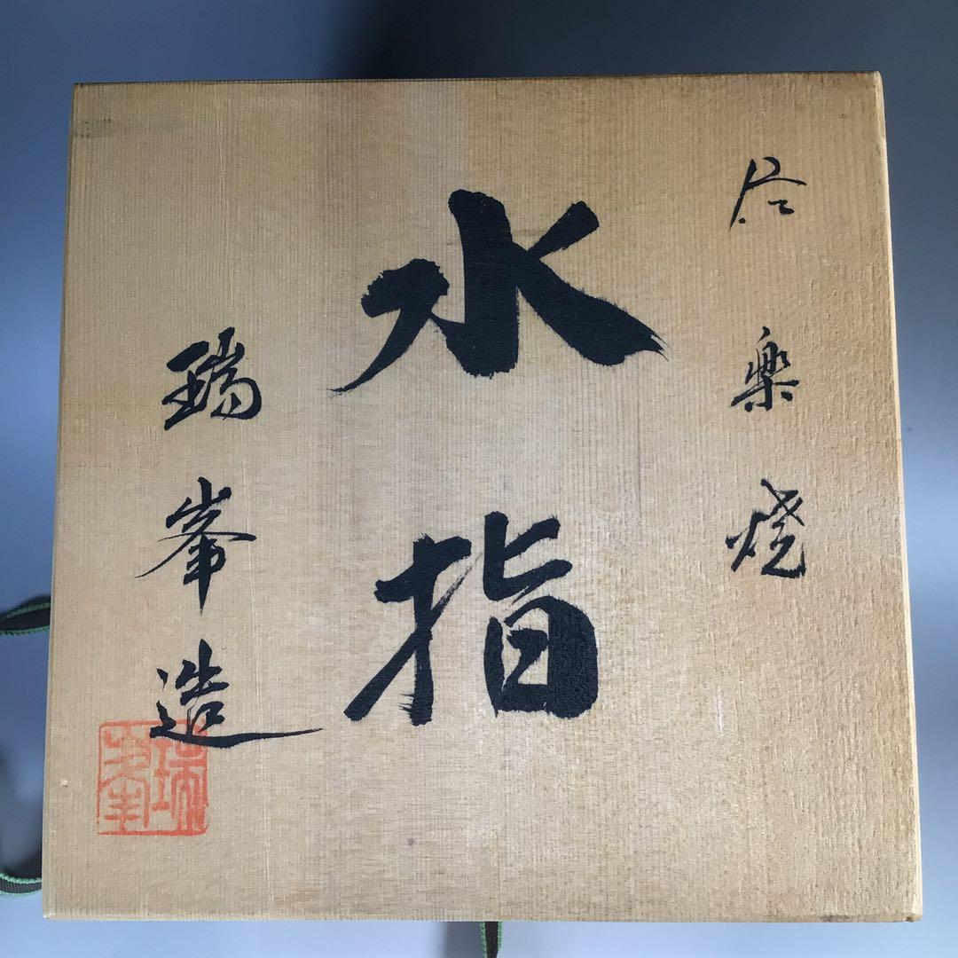 N493 水指 『信楽焼』『杉本忠(瑞峯)造』『胴締水指』 共箱 茶道具