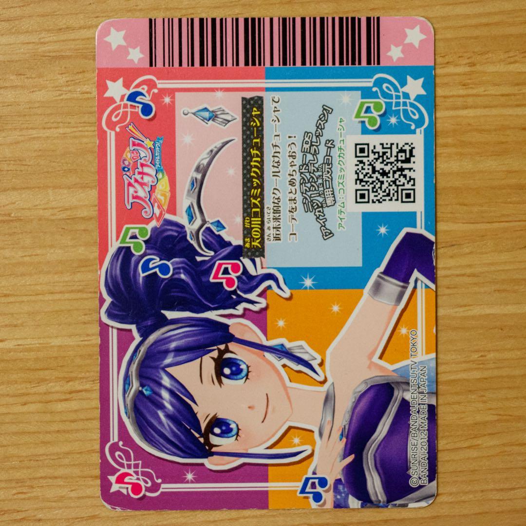 アイカツ！ 天の川コズミックコーデセット プレミアム