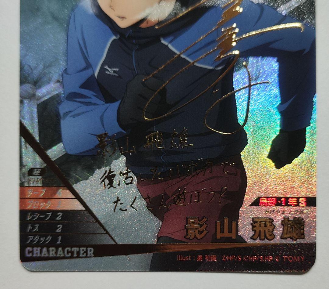 ハイキュー!! バボカ!! BREAK 影山飛雄 サイン 秘
