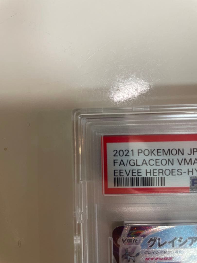 グレイシアVMAX SA PSA10 S6a イーブイヒーローズ 091/069