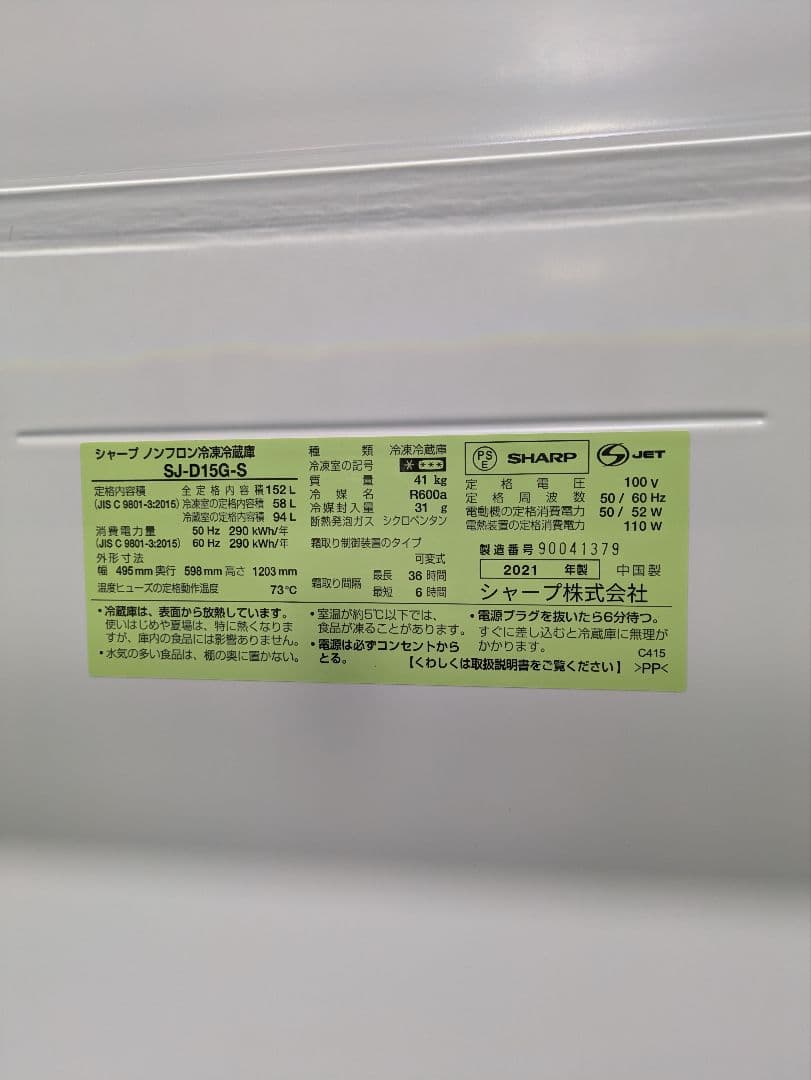 SHARP 冷蔵庫 SJ-D15G-S 2021年製