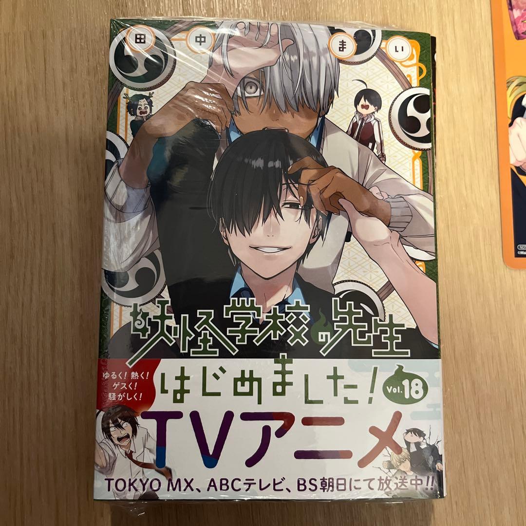 妖怪学校の先生はじめました！ 18巻 業業 カルマカルマ アニメイト特典