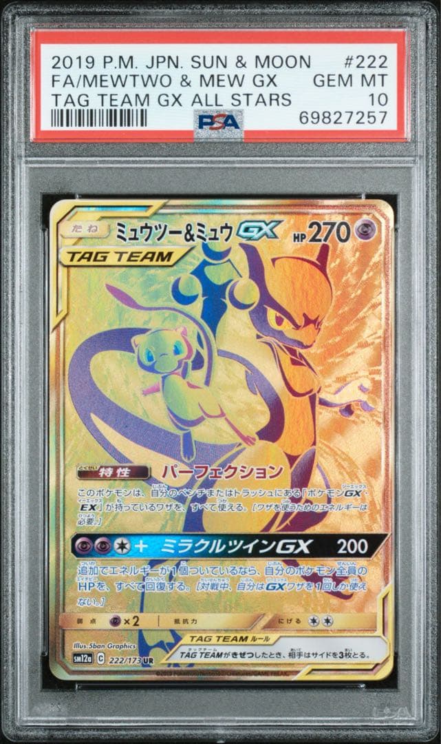 PSA10】ミュウツー&ミュウGX UR TAG TEAM GX PSA10