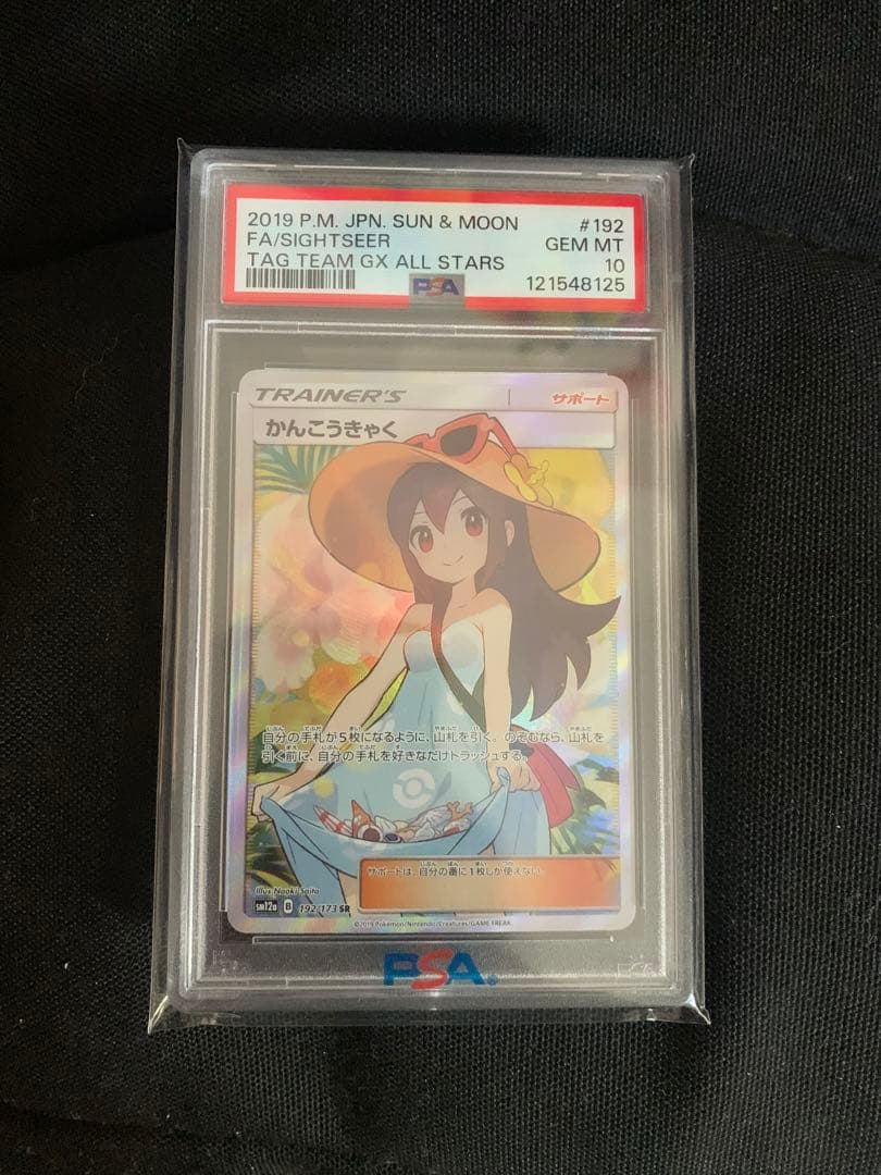 ポケモンカード スイレン かんこうきゃく PSA 10 セット