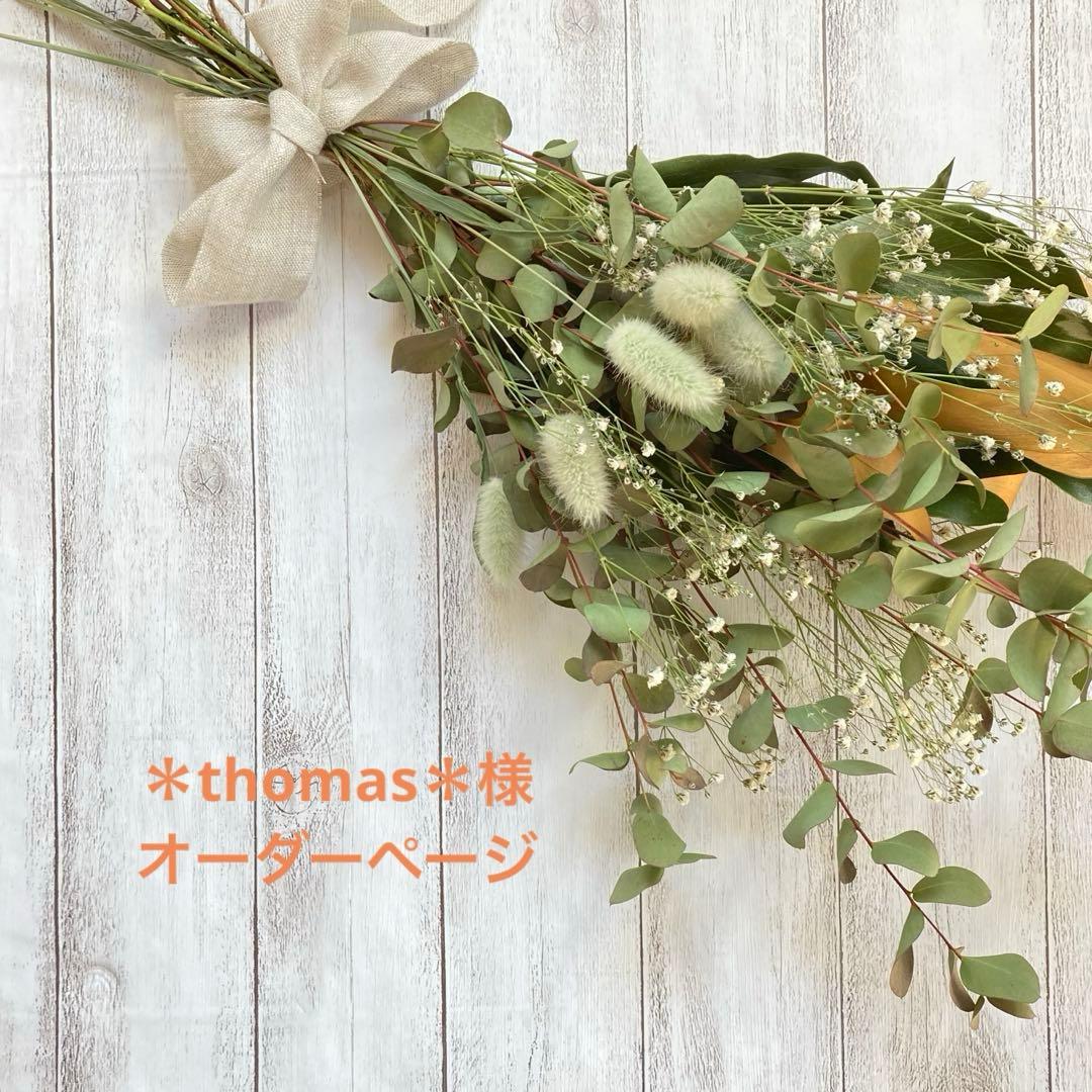 thomas＊様オーダーページ thomas＊様オーダーページ thomas＊様