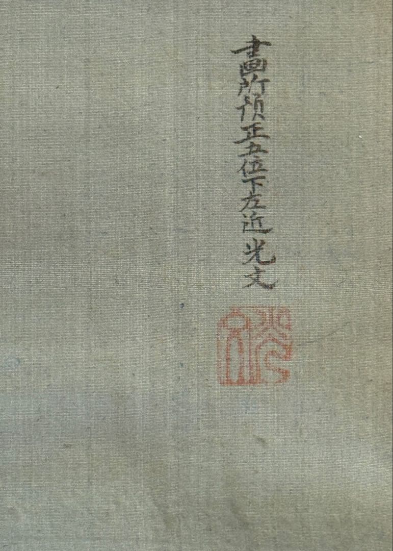 大和絵　絹本肉筆　光文筆　掛軸　古美術　送料込み250618