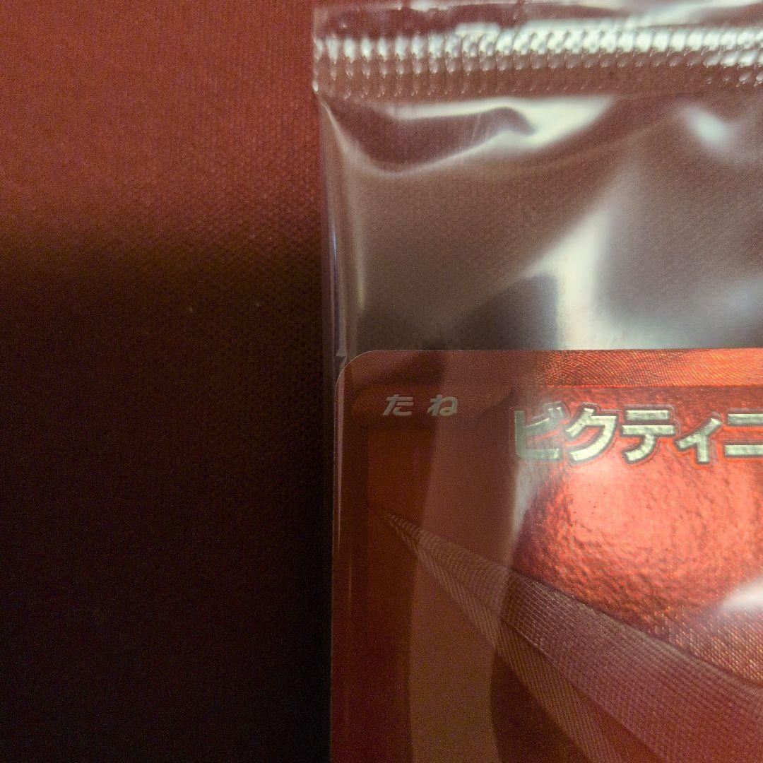 ビクティニ Vフォルム 炎タイプカード