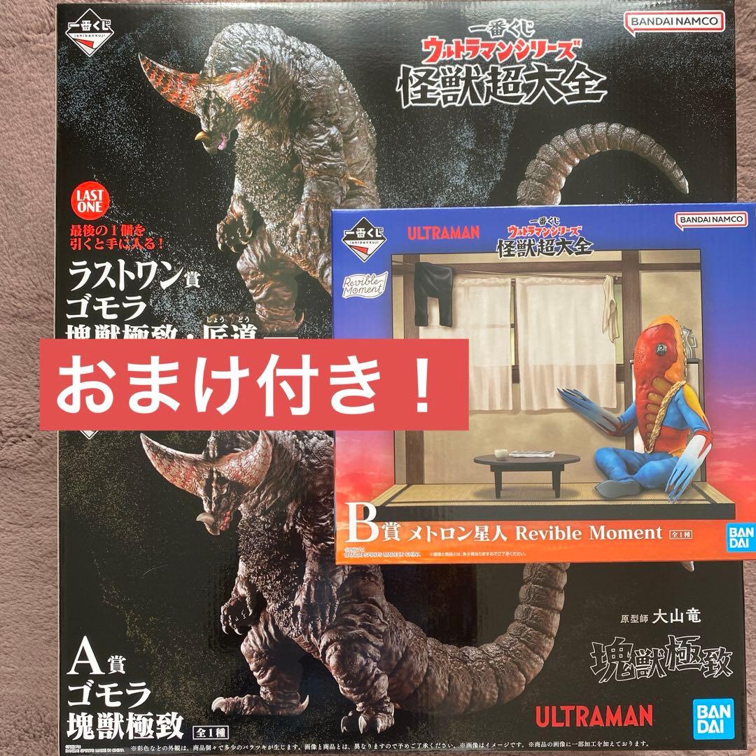ゴモラ 一番くじ ウルトラマン 怪獣超大全 ラストワン A賞 B賞