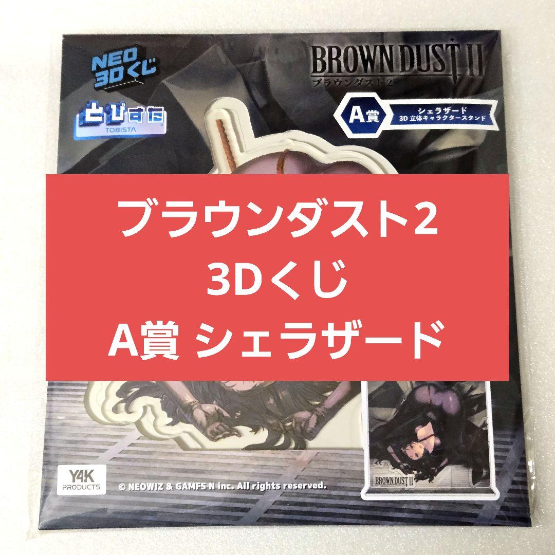 ブラウンダスト2 NEO3Dくじ A賞 シェラザード 立体キャラクター