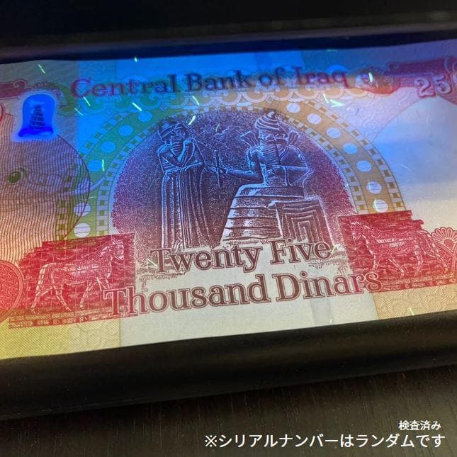 保証書付！！イラク 紙幣 25000 ディナール札 50枚 外貨 紙幣 D-1 保証