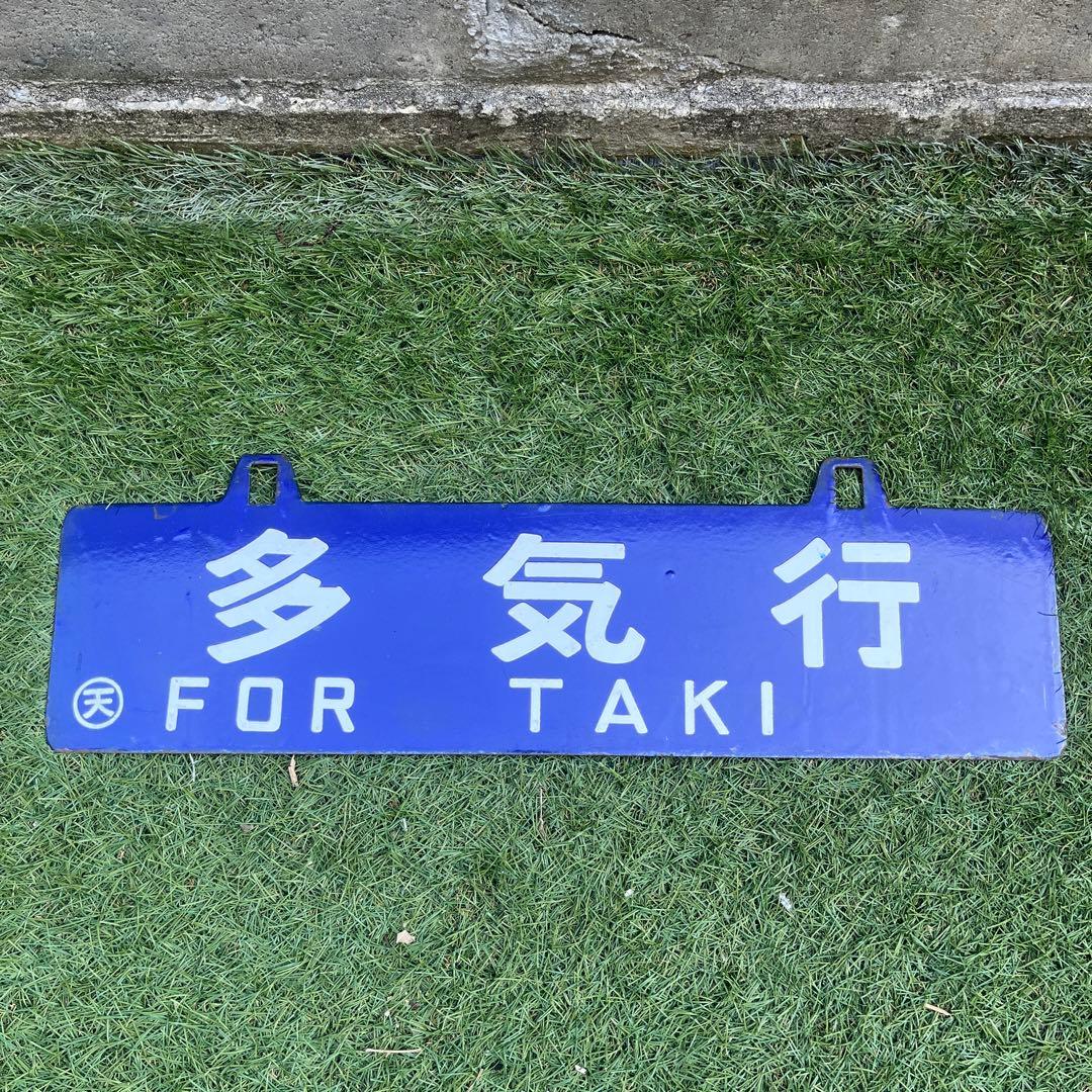 行き先表示版　国鉄　JR行き先プレート