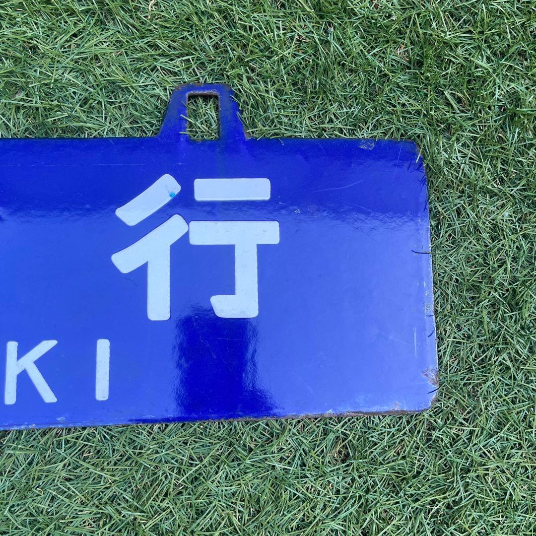 行き先表示版　国鉄　JR行き先プレート