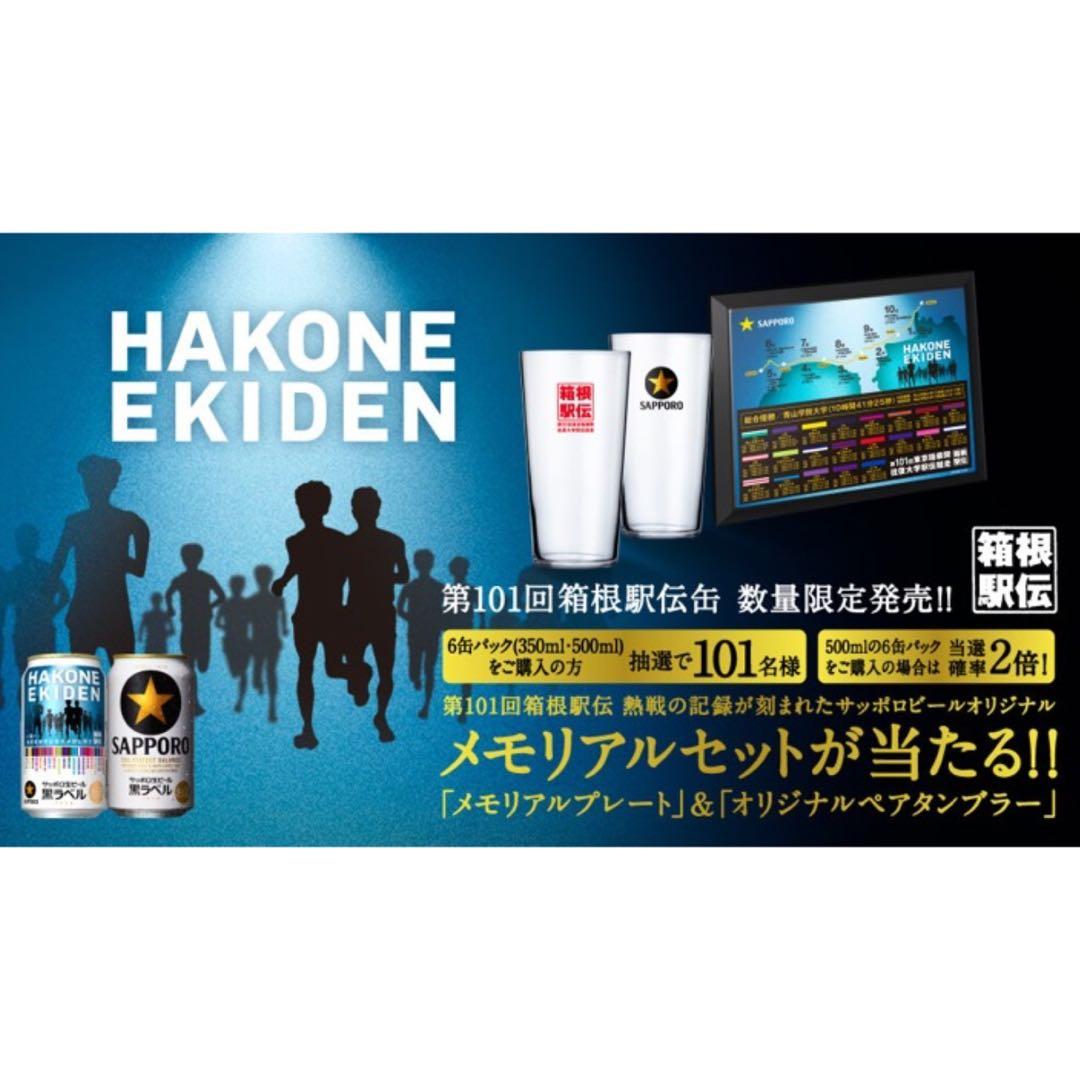 第101回箱根駅伝　オリジナルメモリアルセット　当選品　サッポロビール