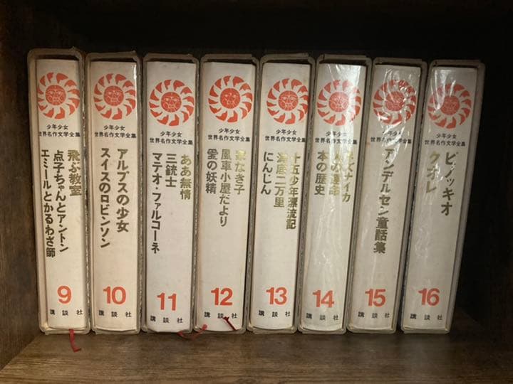 講談社】少年少女世界名作文学全集