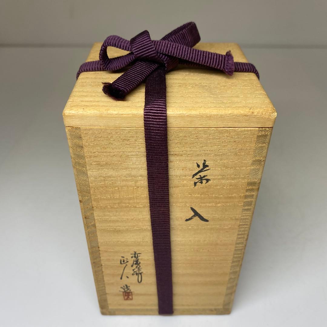 ☆茶3赤膚焼 大塩正人 茶入 共箱 高さ約8.5cm 東N7-1025② 美術品