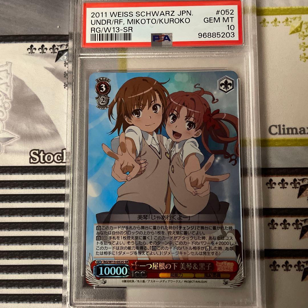 一つ屋根の下 美琴 & 黒子 SR PSA10