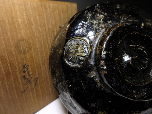 楽吉左衛門十代 旦入 黒茶碗／裏千家十五世 鵬雲斎 書付【雨祝】／共箱 仕覆