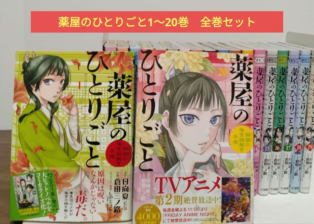 薬屋のひとりごと 猫猫の後宮謎解き手帳 1-20巻 薬屋のひとりごと