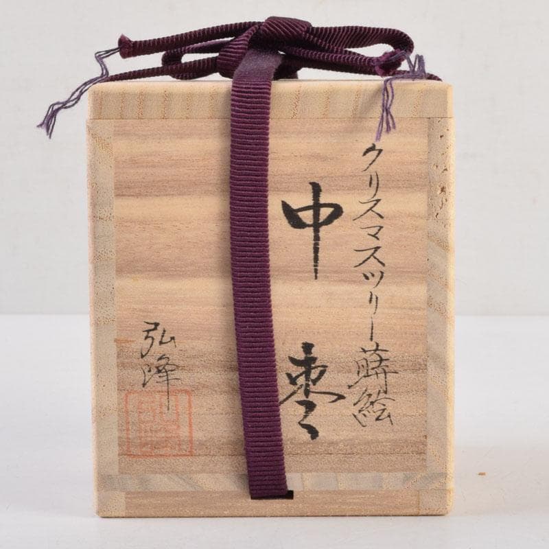 茶道具 蒔絵師 西村弘峰作 クリスマスツリー蒔絵 中棗 共箱 V 9062