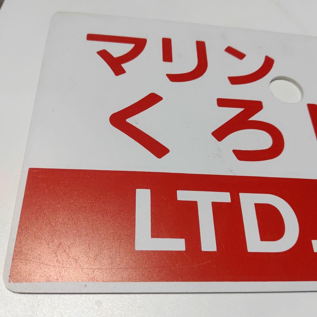 【鉄道サボ　愛称板】（表）マリンくろしお　指定席（裏）マリンくろしお
