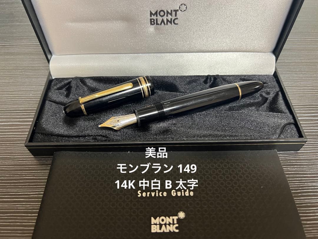 モンブラン 146 万年筆 中白 B 太字 エボナイト芯