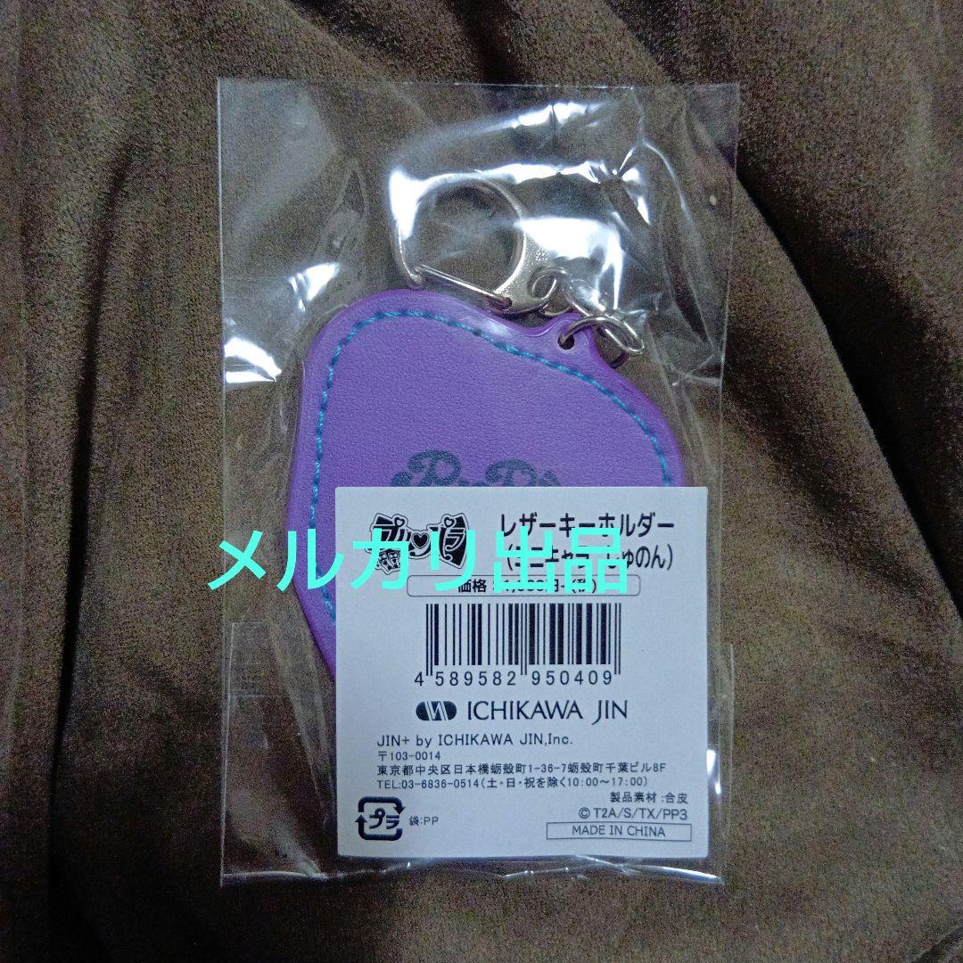 プリパラ レザーキーホルダー トライアングル ぴのん かのん じゅのん