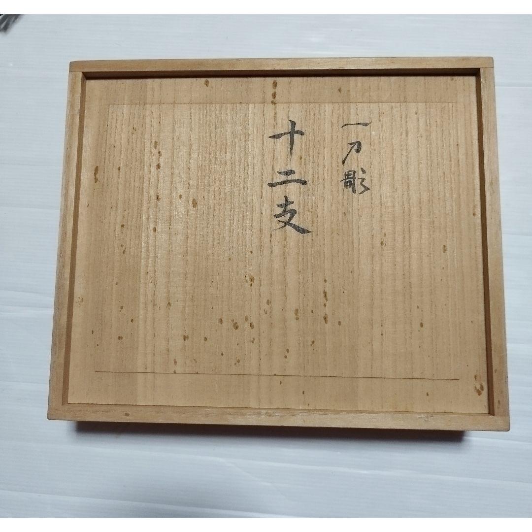 大林杜寿園 奈良一刀彫 干支 十二支セット 小サイズ ※現行品ではご