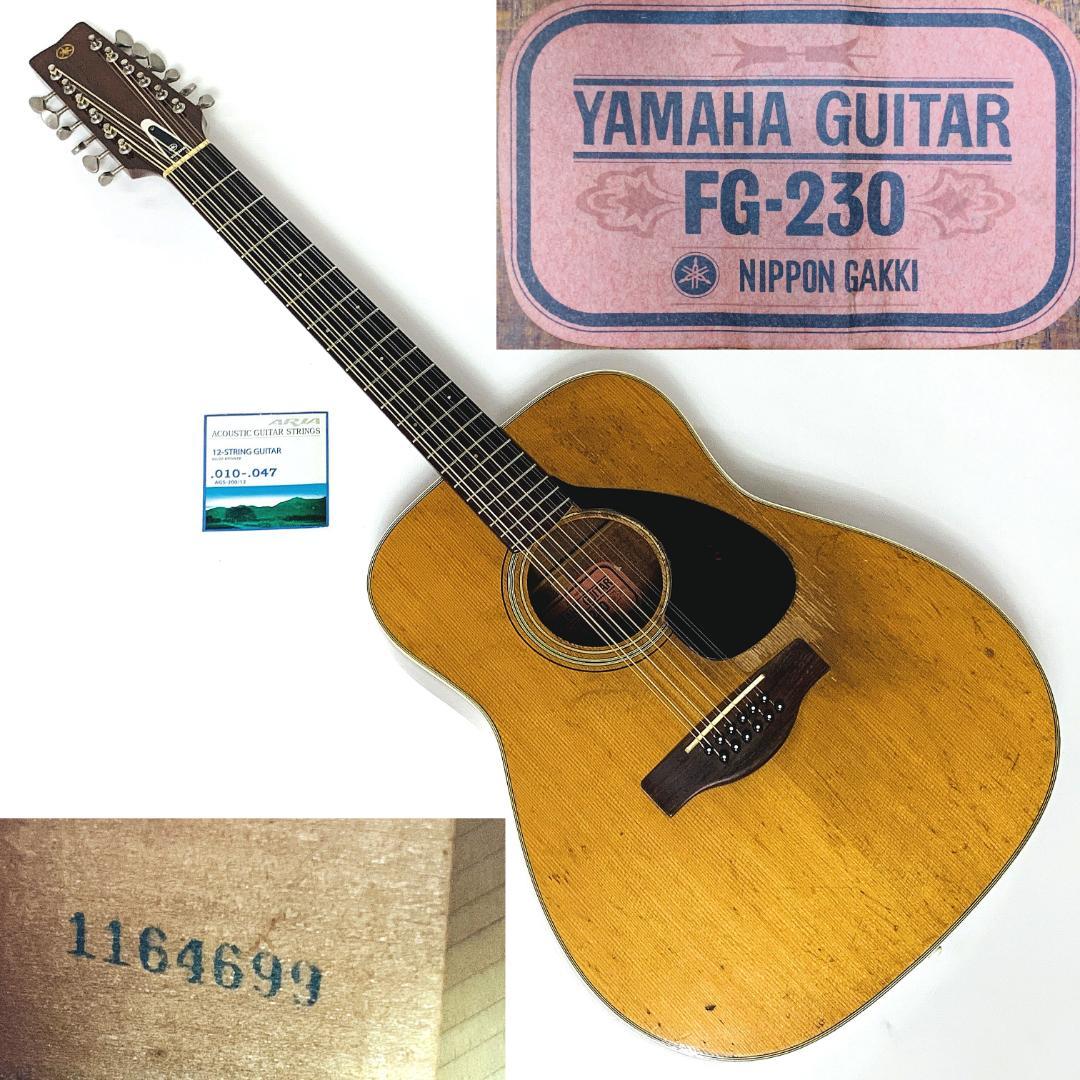 名機 赤ラベル ヤマハ FG-230 12弦ギター ハードケース付き【整備品