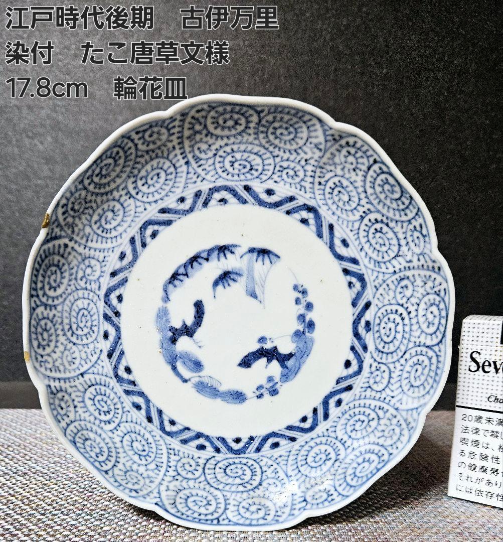 江戸時代後期 文化文政期頃 古伊万里 染付 たこ唐草文様 17.8cm 輪花皿