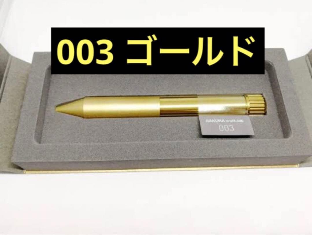 サクラクラフトラボ 003 新品未使用 クラフトラボ003ゴールド | クラフトラボ | タイムステーションNEO