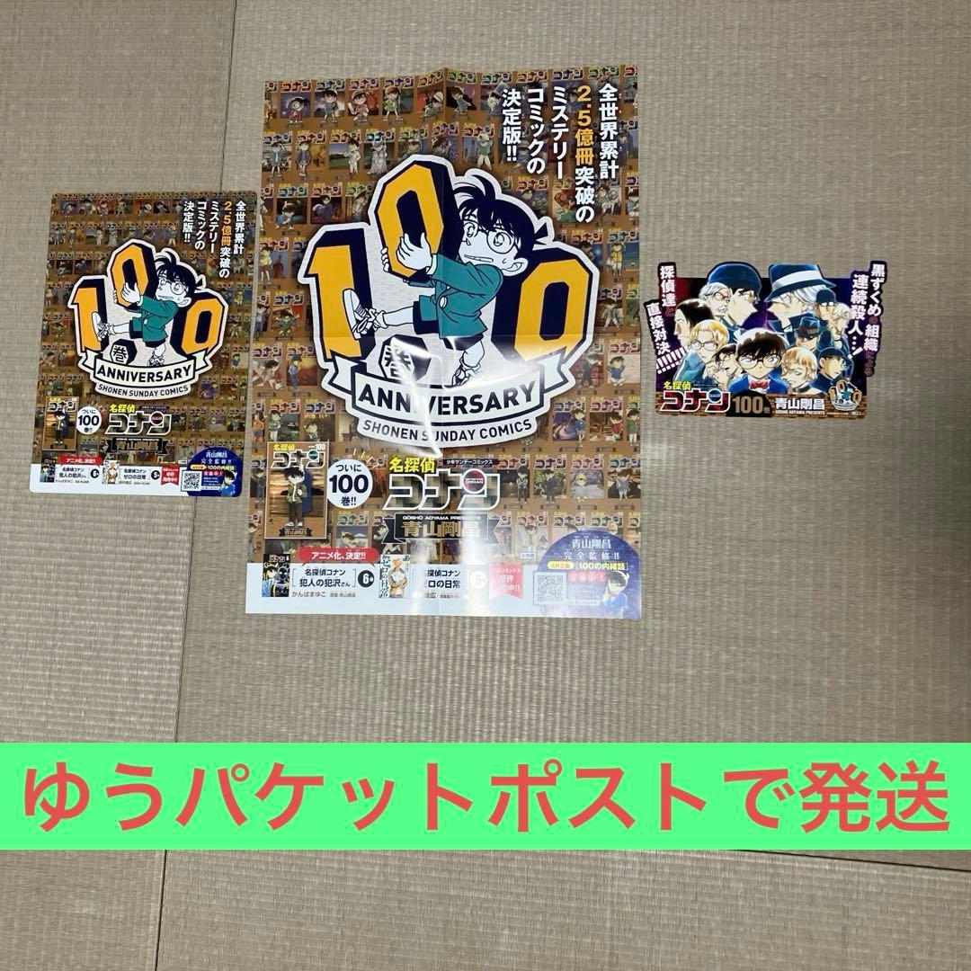 名探偵コナン100巻発売記念非売品ポスターセット