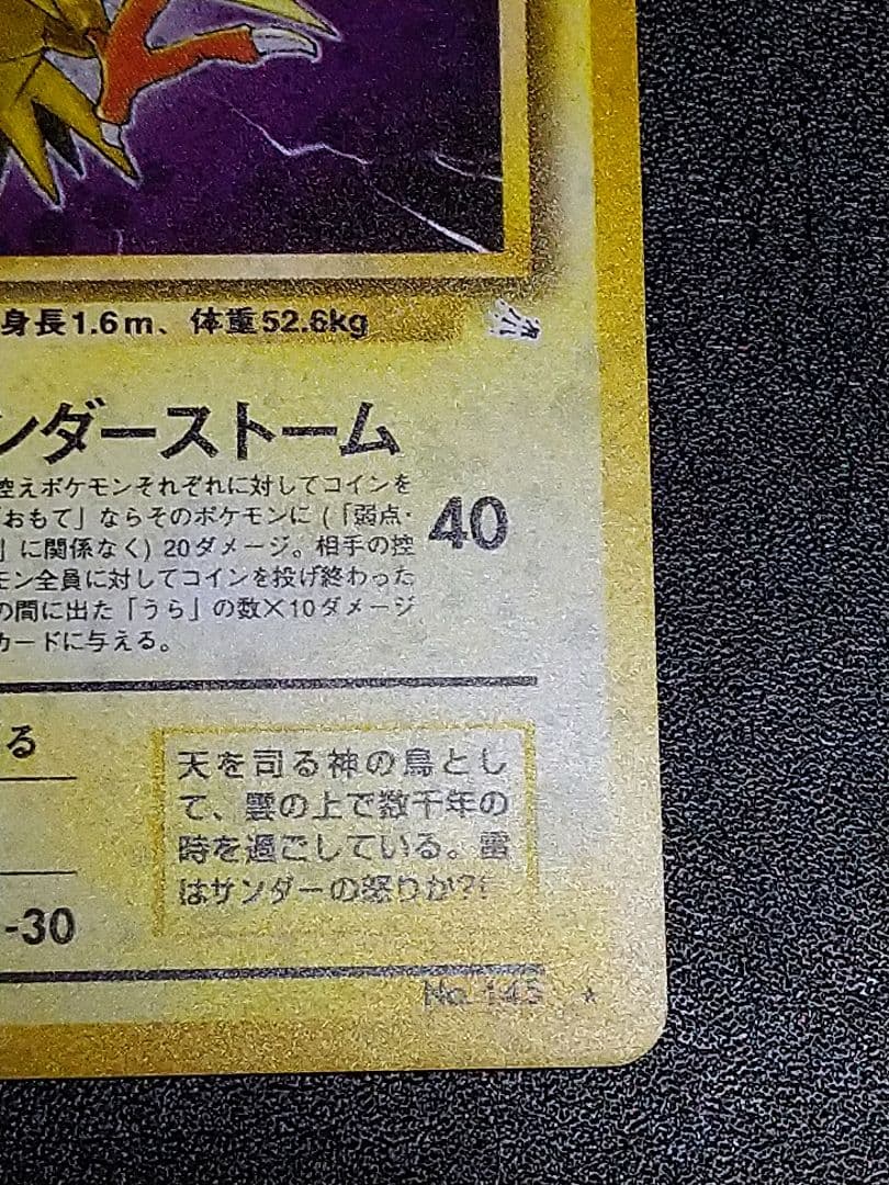 旧裏 サンダー ☆ 第3弾拡張パック 化石の秘密