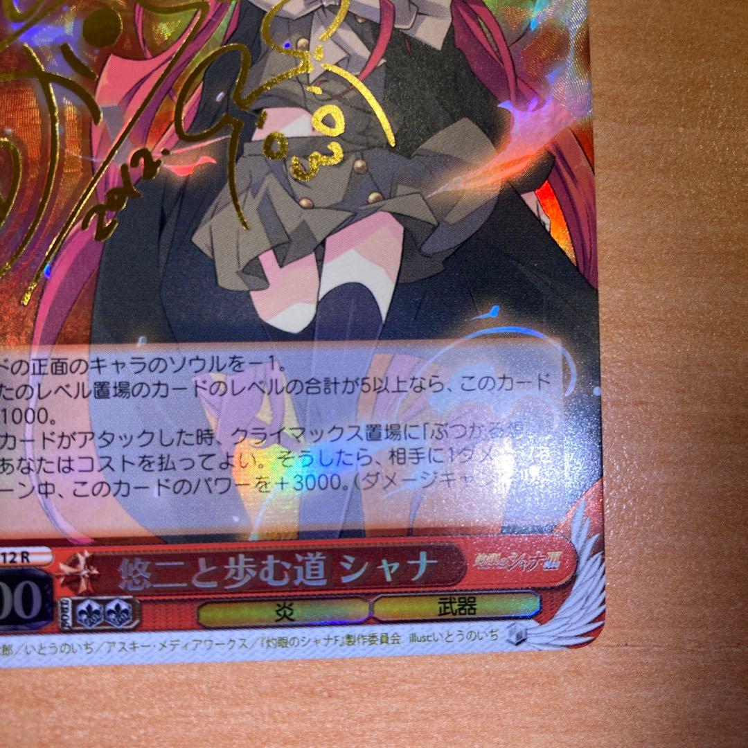 悠二と歩む道 シャナ（SP/サイン） Rサイン