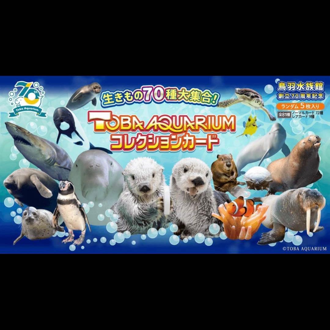 【バラ売り100円】鳥羽水族館 コレクションカード（とレカ）