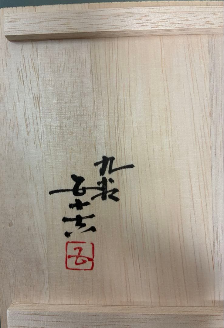 九谷焼 飾り角皿 3代浅蔵五十吉氏作 共箱入り 九谷焼