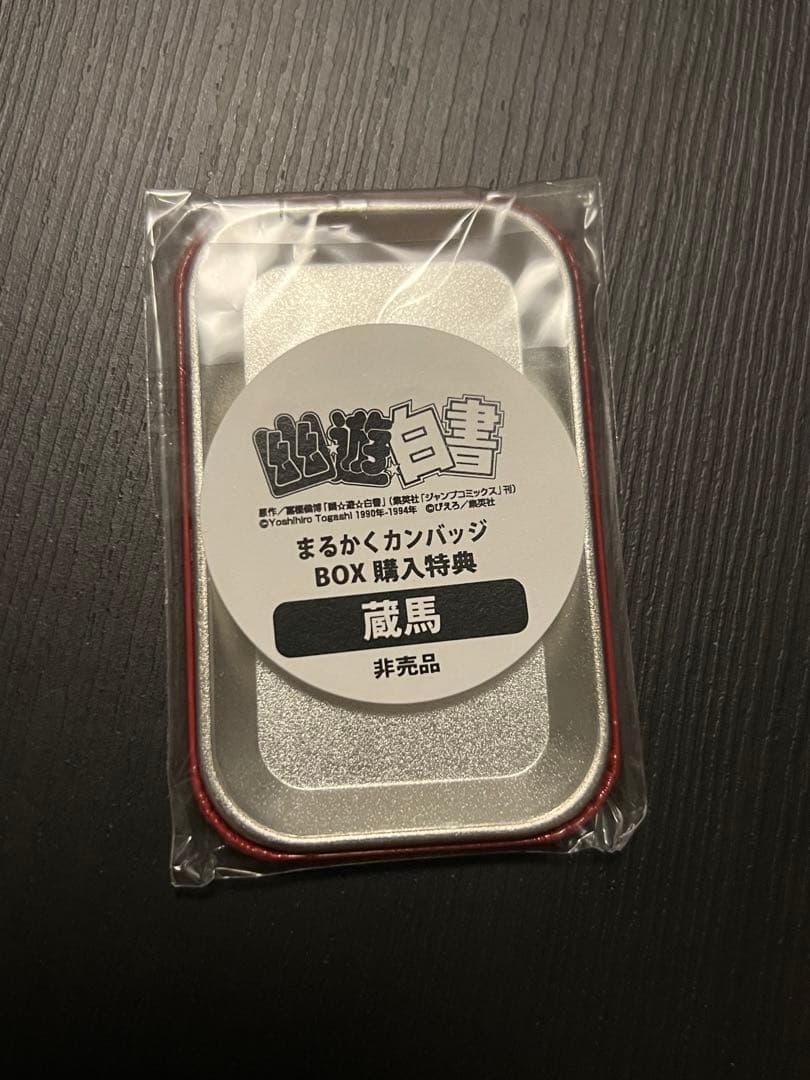 幽☆遊☆白書 ジャンプショップ box購入特典 まるかく缶バッジ 蔵馬