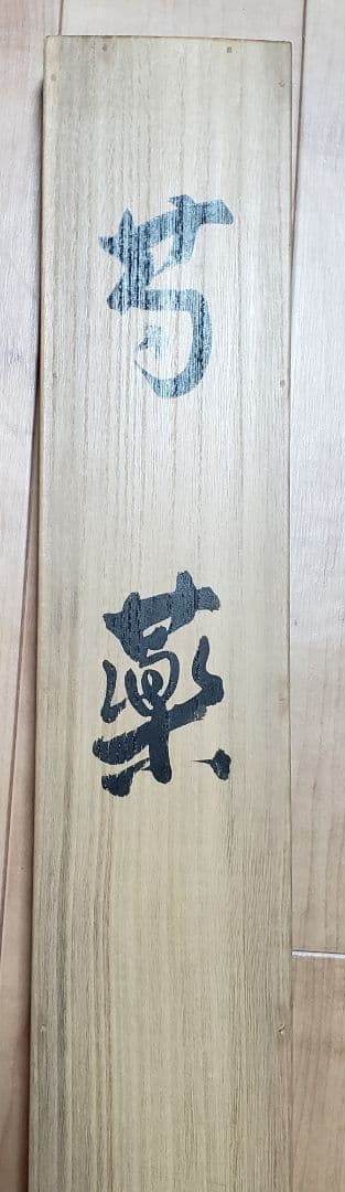 芍薬図】北上聖牛 2583 シャクヤク 太巻き仕立 二重箱 掛け軸 肉筆