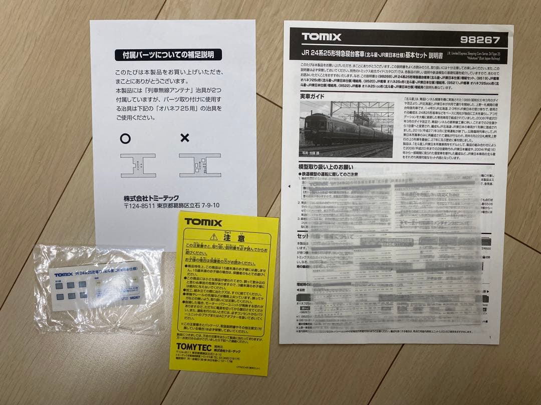 TOMIX JR 24系25形特急寝台客車　北斗星・JR東日本仕様　+ EF81