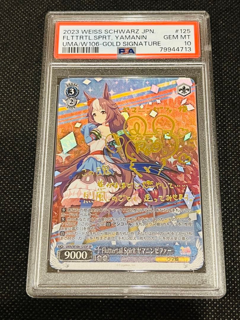 PSA10 ヴァイスシュヴァルツ ウマ娘 ヤマニンゼファー SP