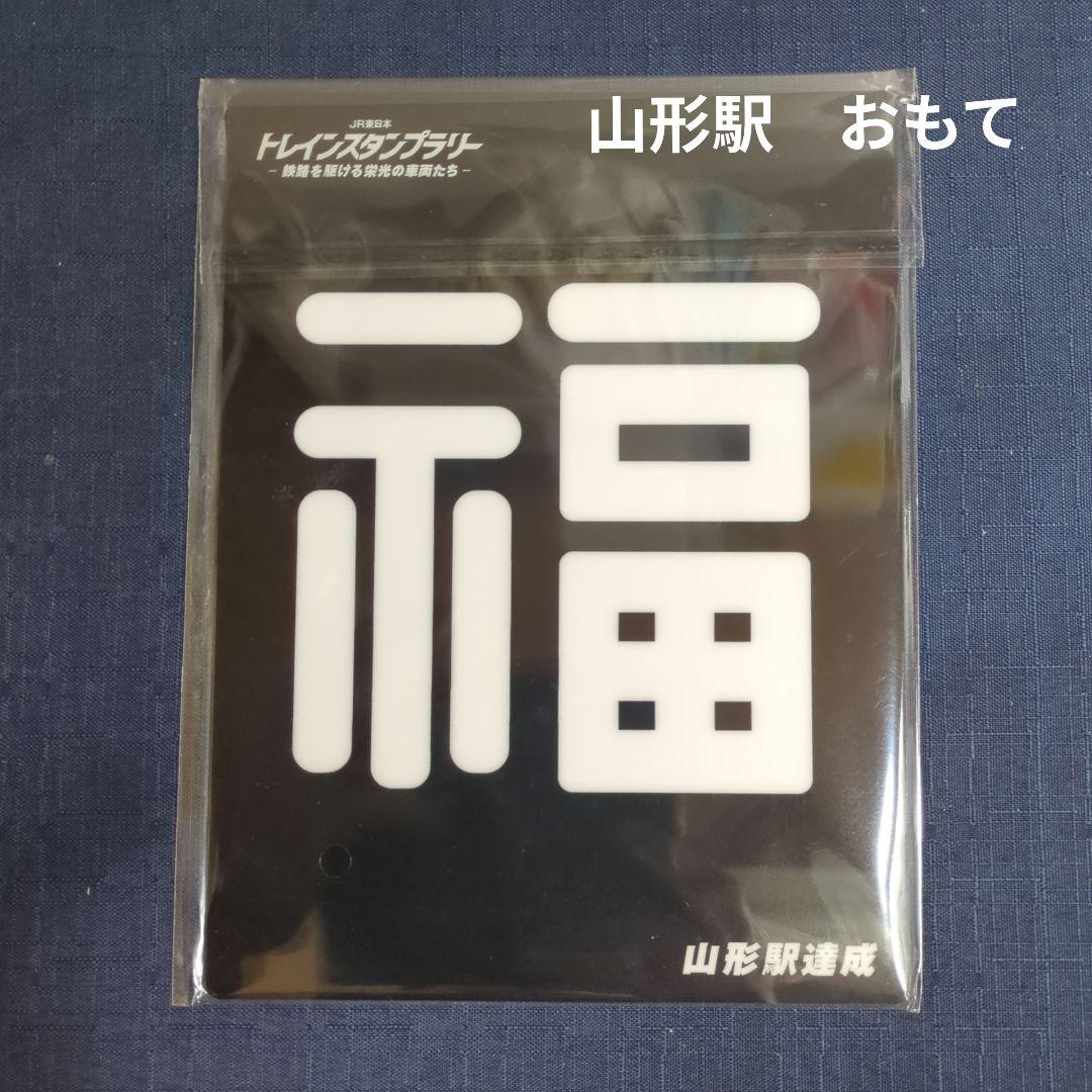 JR東日本トレインスタンプラリー　ワイドコース　全6駅コンプリート　30駅達成賞