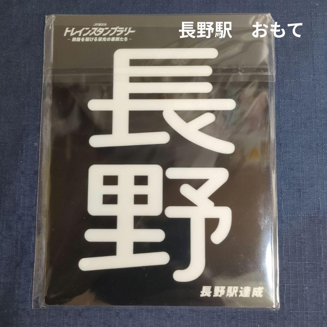 JR東日本トレインスタンプラリー　ワイドコース　全6駅コンプリート　30駅達成賞