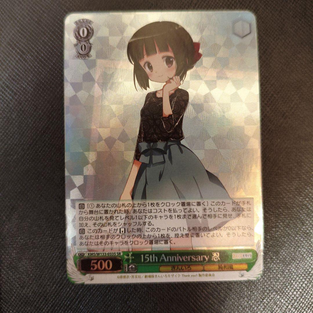 ヴァイス きんいろモザイク 15th Anniversary 忍 SR - メルカリ