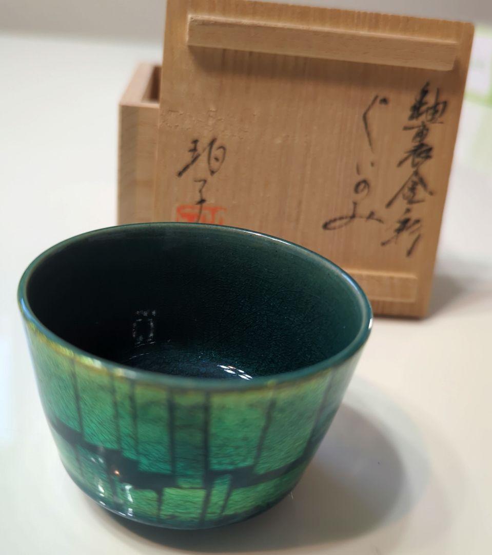 小野珀子　釉裏金彩　ぐい呑み　共箱有り　佐賀県重要無形文化財